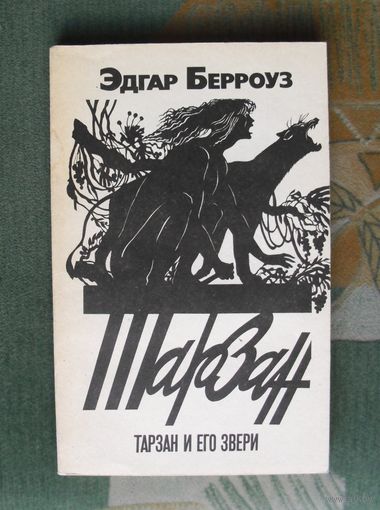 Тарзан и его звери. Эдгар Берроуз.