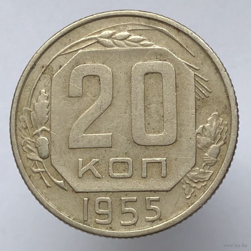 20 копеек 1955 года