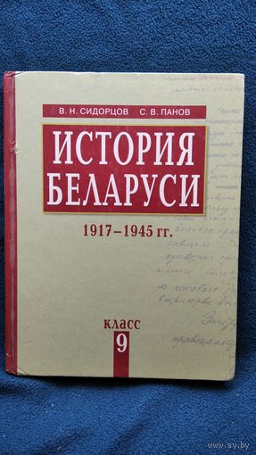Гісторыя Беларусі. 1917-1945гг. 9 клас