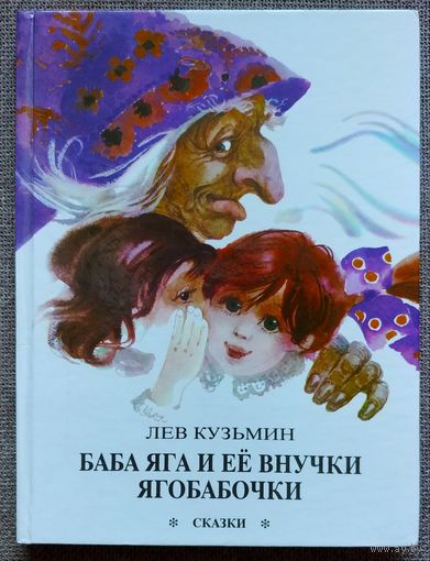 Баба Яга и её внучки Ягобабочки