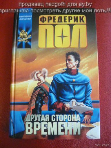Другая сторона времени // Серия: Координаты чудес