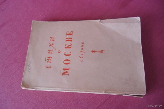 Сборник "Стихи о Москве", 1947 г