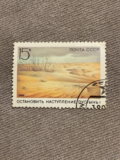 СССР 1989. Остановить наступление пустынь. Марка из серии