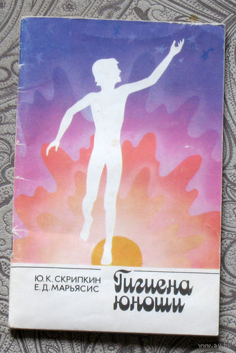 Гигиена юноши.