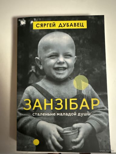Сяргей Дубавец-Занзібар