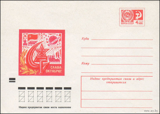 Художественный маркированный конверт СССР N 7815 (10.09.1971) Слава Октябрю!