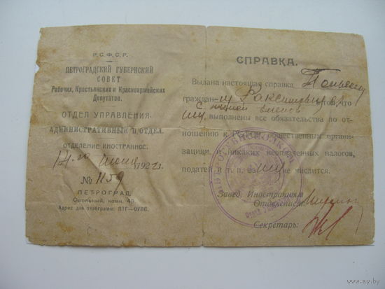 1921 г. Иностранное отделение Петроградского совета. Справка о отсутствии долгов ПОКИДАЮЩЕГО страну