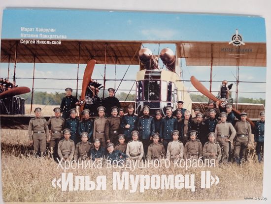 Набор открыток "Хроника воздушного корабля "Илья Муромец II" 12 шт, тираж 2000 шт