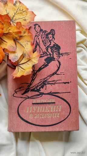 Книга В. Вересаева Пушкин в жизни