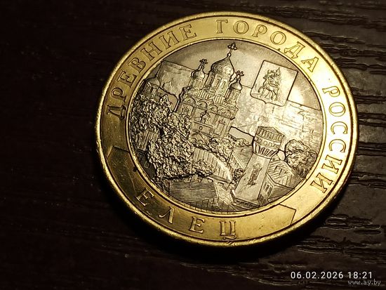 10 рублей 2011 Елец