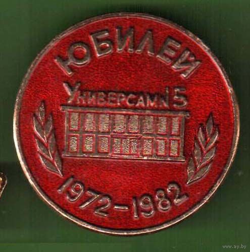 1982 г. Универсам N5. Юбилей