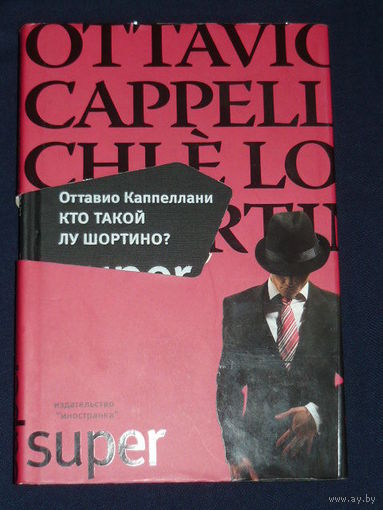 Кто такой Лу Шортино? // Серия: Super