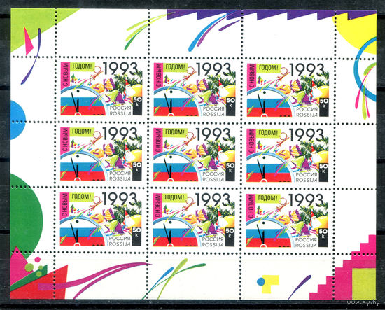 Россия - 1992г. - Новый Год - полная серия, MNH [Mi 277] - 1 малый лист