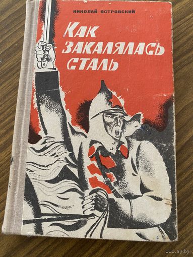 Н.Островский.Как закалялась сталь