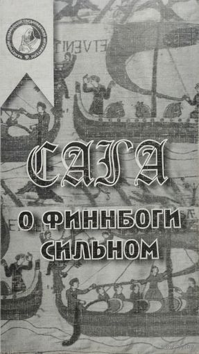 "Сага о Финнбоги Сильном" серия "Памятники Европейской Средневековой Литературы"