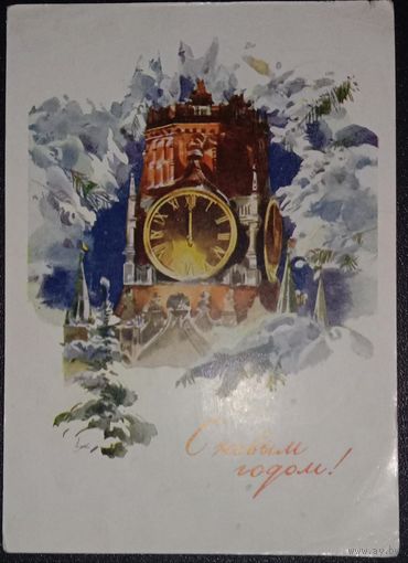 С Новым годом! 1957г.Климашин В.