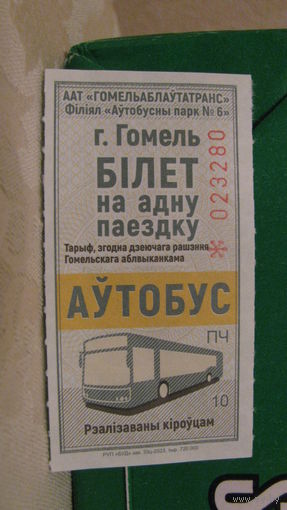 Талон на поездку в автобусе, г.Гомель.