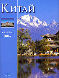 Альберто Зола. Китай