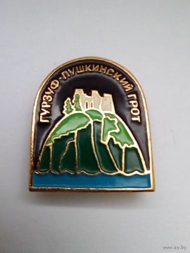 Значок.Гурзуф.Пушкинский грот.