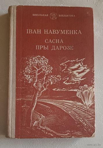 Навуменка Іван. Сасна пры дарозе. (Шк. б-ка) 1980