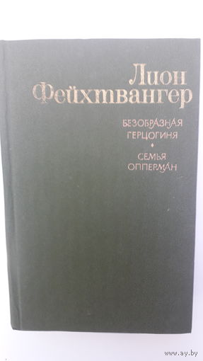 Книга Безобразная герцогиня.Семья Опперман.1979.