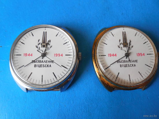 Часы. Освобождение Витебска 1944-1994