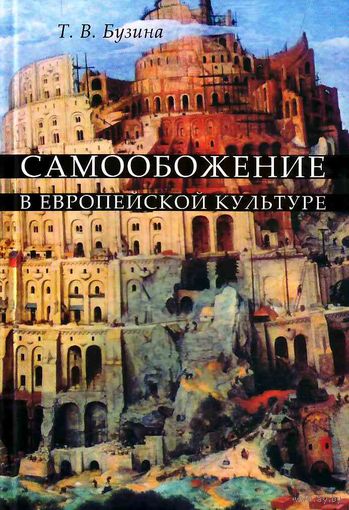 Бузина Т. Самообожение в европейской культуре