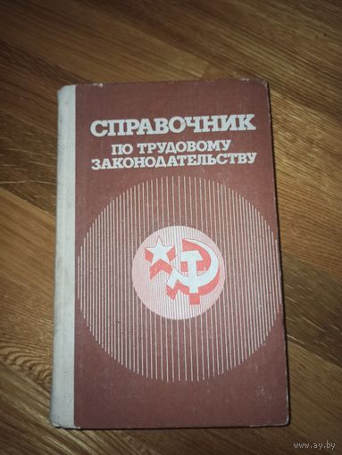 СПРАВОЧНИК по трудовому законодательству по ред. канд. юр. наук Л.Я. Островского и Б.А. Волкова 1982 г.