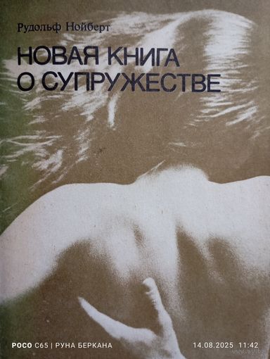 Новая книга о супружестве