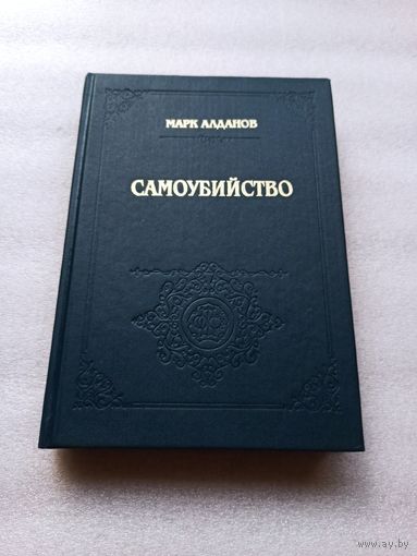 Цена снижена! Самоубийство. Алданов Марк Александрович | Твердый переплет, состояние непрочитанной книги, 416 страниц