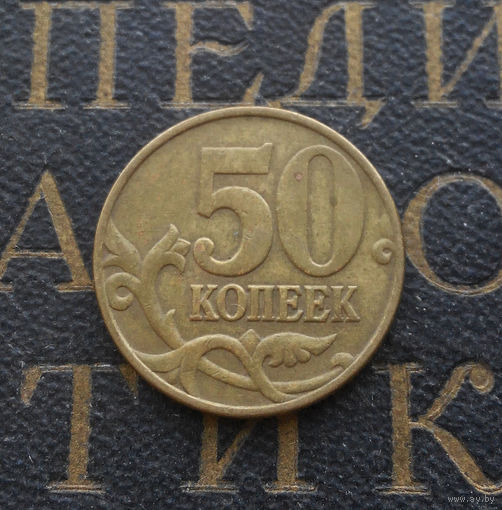 50 копеек 1998 М Россия #03
