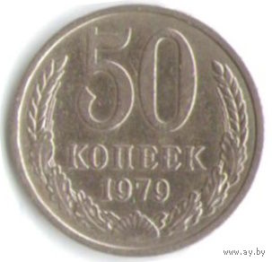 50 копеек 1979 г. М _состояние XF