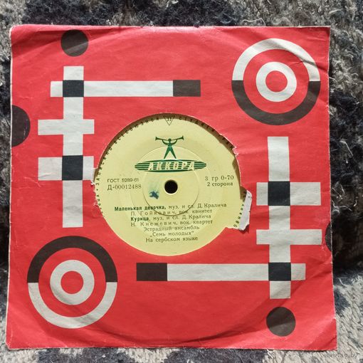 Миньон - Д. Марьянович, П. Гойкович*, Н. Кнежевич**, ансамбль "Семь молодых" - Весенний цветок. Юлияна. Маленькая девочка*, Курица** - Аккорд, Ленсовнархоз, 1963 г.