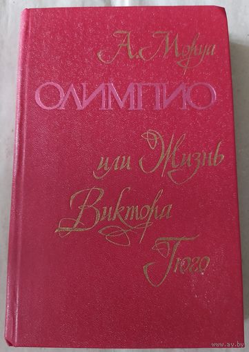 А. Моруа/ Олимпио или Жизнь Виктора Гюго