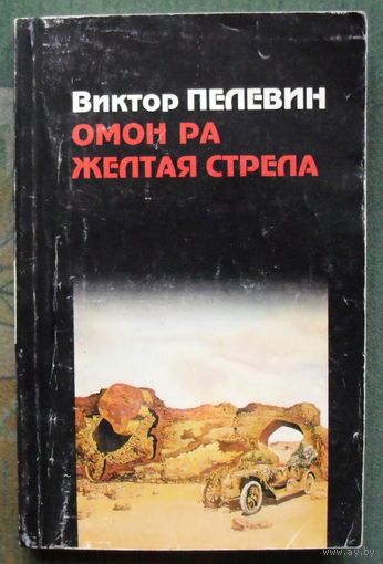 Омон Ра. Желтая стрела. Виктор Пелевин.