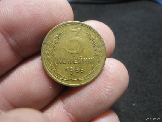3 копейки 1955 г. СССР (2)