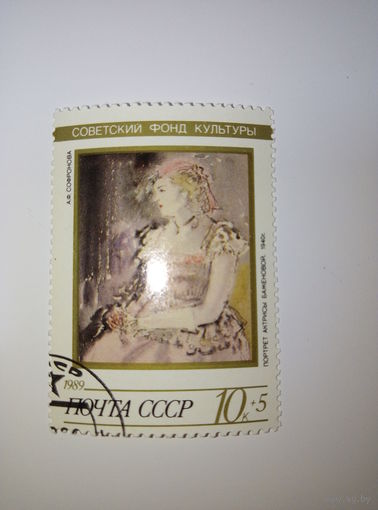 Марки СССР 1989 Советский фонд культуры А.Ф.Сафронова "Актриса Баженова" 1942г." 10к+5