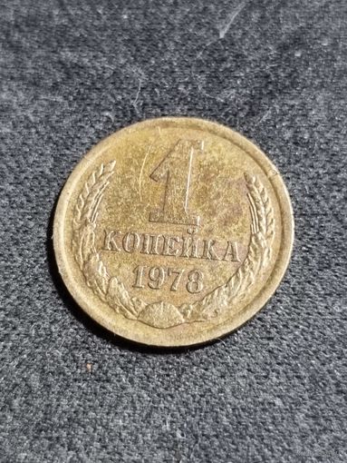 СССР 1 копейка 1978