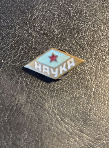 Знак ДСО НАУКА 1930-е годы Винт. Эмаль. Фрачник.