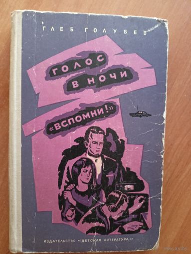 Глеб Голубев "Голос в ночи. Вспомни!"