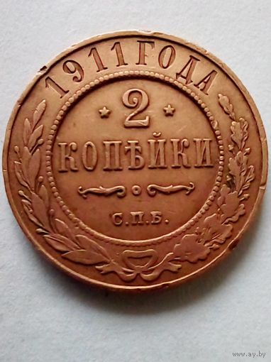 Россия 2 копейки 1911 СПБ,хорошая.
