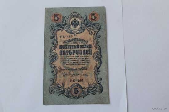 5 рублей 1909. Шипов/Гусев. Серя УБ-466