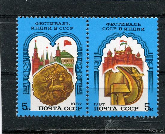 СССР 1987 год. Советско-индийский фестиваль, сцепка