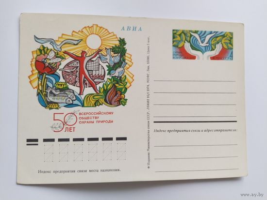СССР 1974 почт .карточка 50 лет общ.охраны природы