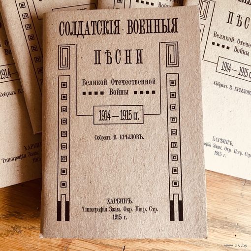 Песенники РИА и РККА копии