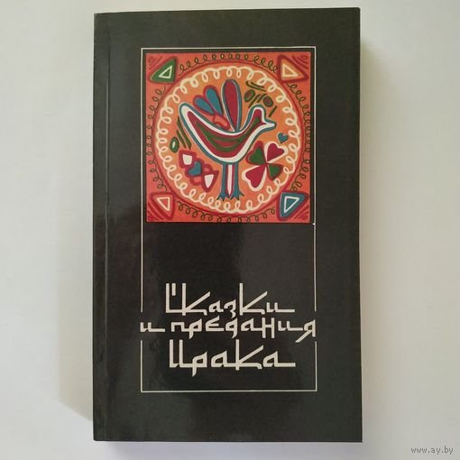 Сказки и предания Ирака