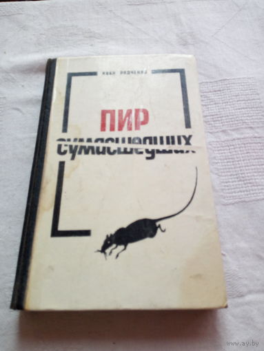 Рядченко Иван Иванович Пир сумасшедших