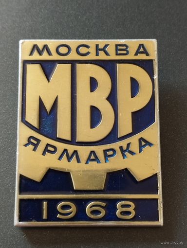 Ярмарка МВР , Москва 1968 .