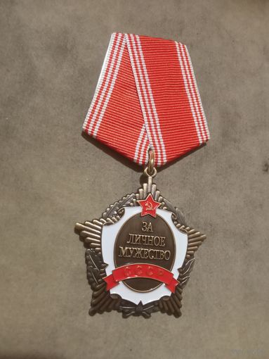 Орден. За личное мужество. (КОПИЯ).