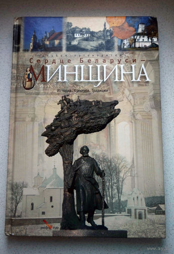 Сердце Беларуси. Минщина. История. Культура. Традиции - энциклопедический формат, сотни красивых цветных фотографий...